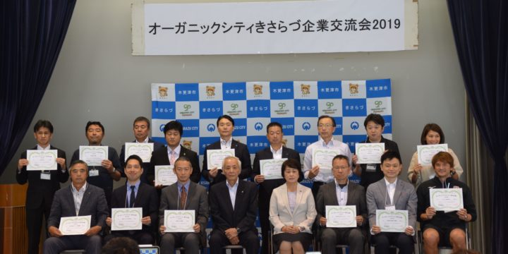 【木更津市オーガニック企業認定式】