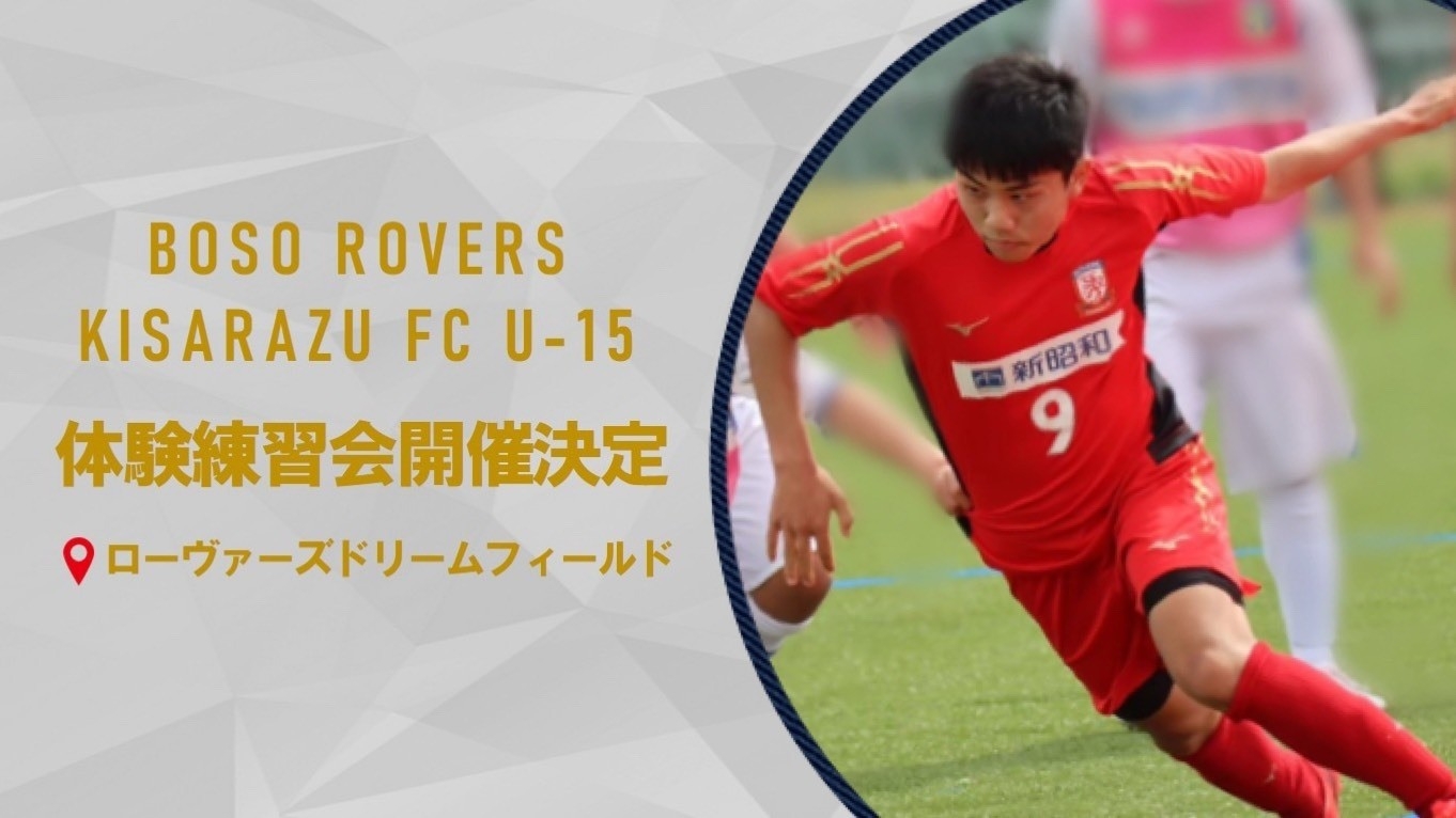 U15 木更津 印西ジュニアユース