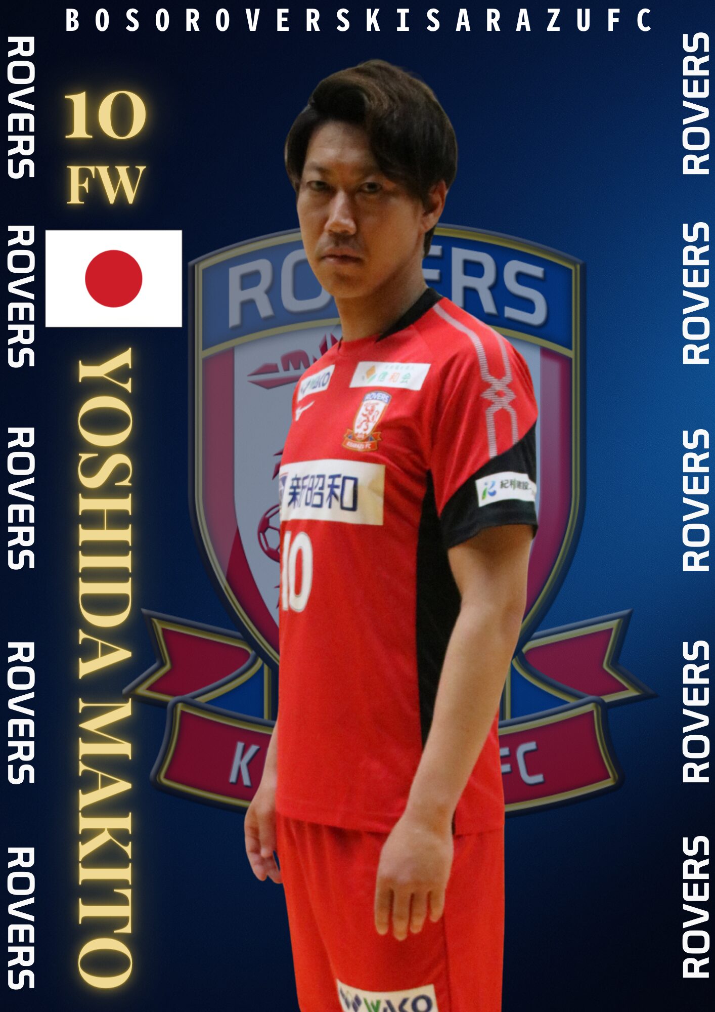 10吉田眞紀人