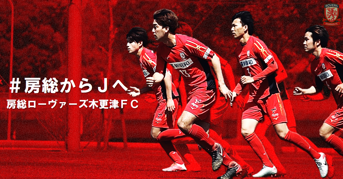 千葉県からjリーグ入りを目指すサッカークラブ