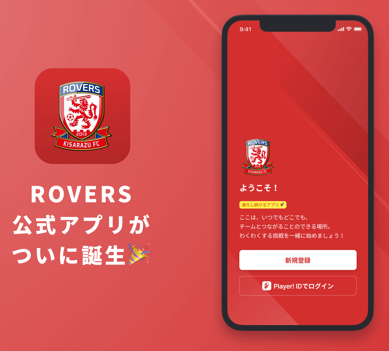 Read more about the article 【ROVERS公式アプリ登場！】房総ローヴァーズ木更津FC公式アプリ リリースのお知らせ