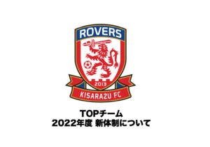 Read more about the article 【TOPチーム】2022年度 新体制について
