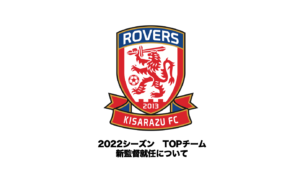 Read more about the article 【房総ローヴァーズ木更津FC TOPチーム】 佐藤 陽彦 監督就任のお知らせ
