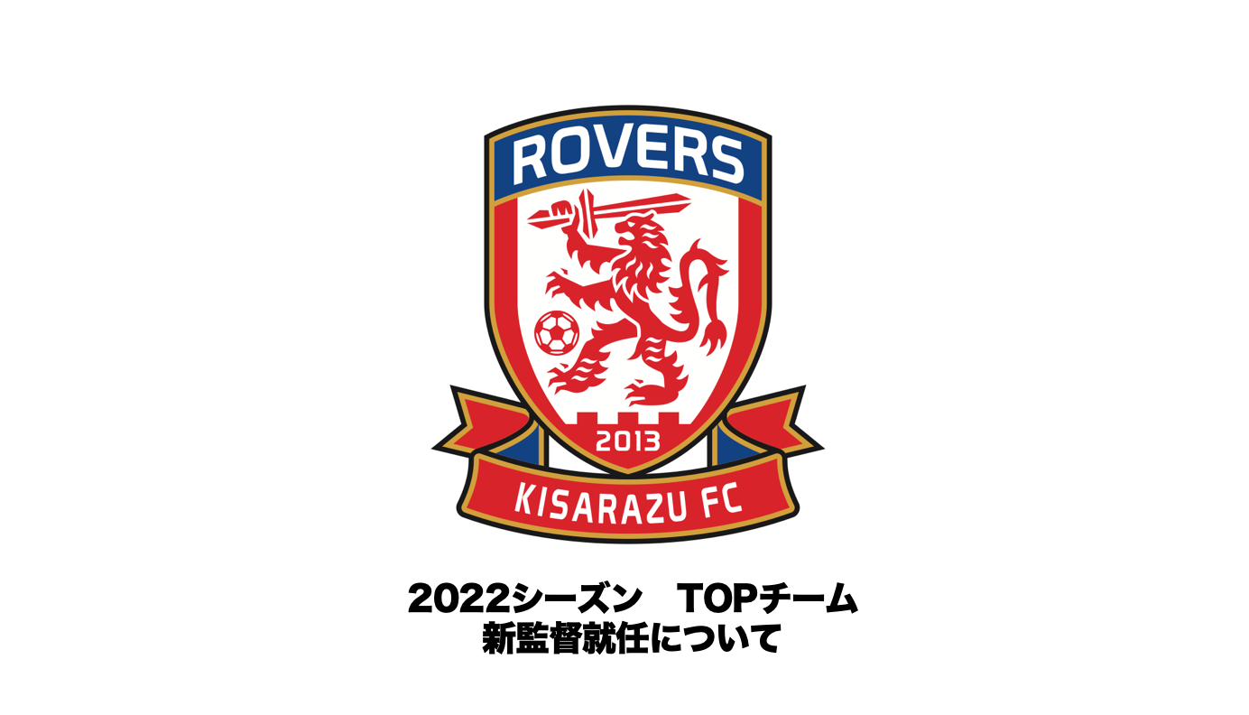 You are currently viewing 【房総ローヴァーズ木更津FC TOPチーム】 佐藤 陽彦 監督就任のお知らせ