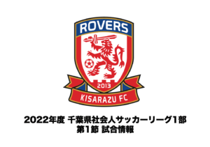 Read more about the article 【試合情報】2022年度 千葉県社会人サッカーリーグ1部 第1節についてお知らせ