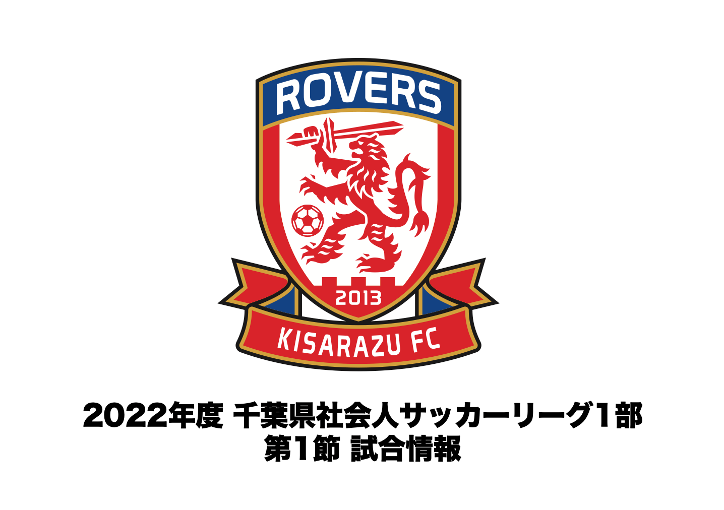 【試合情報】2022年度 千葉県社会人サッカーリーグ1部 第1節についてお知らせ