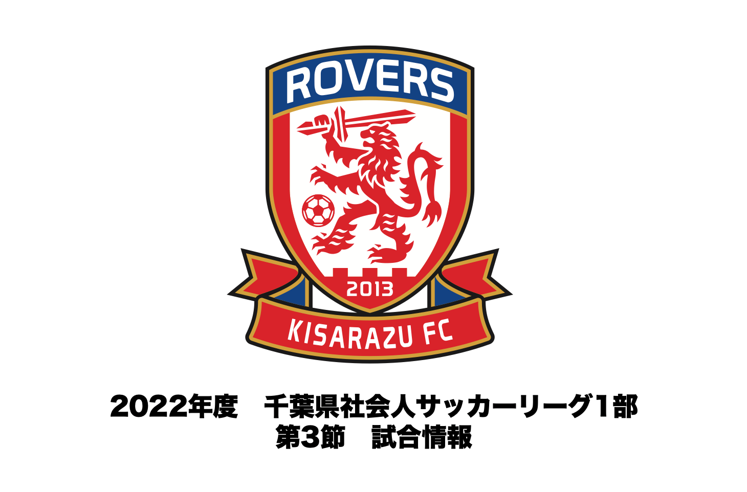 Read more about the article ☆有観客開催☆【試合情報】2022年度 千葉県社会人サッカーリーグ1部 第3節について