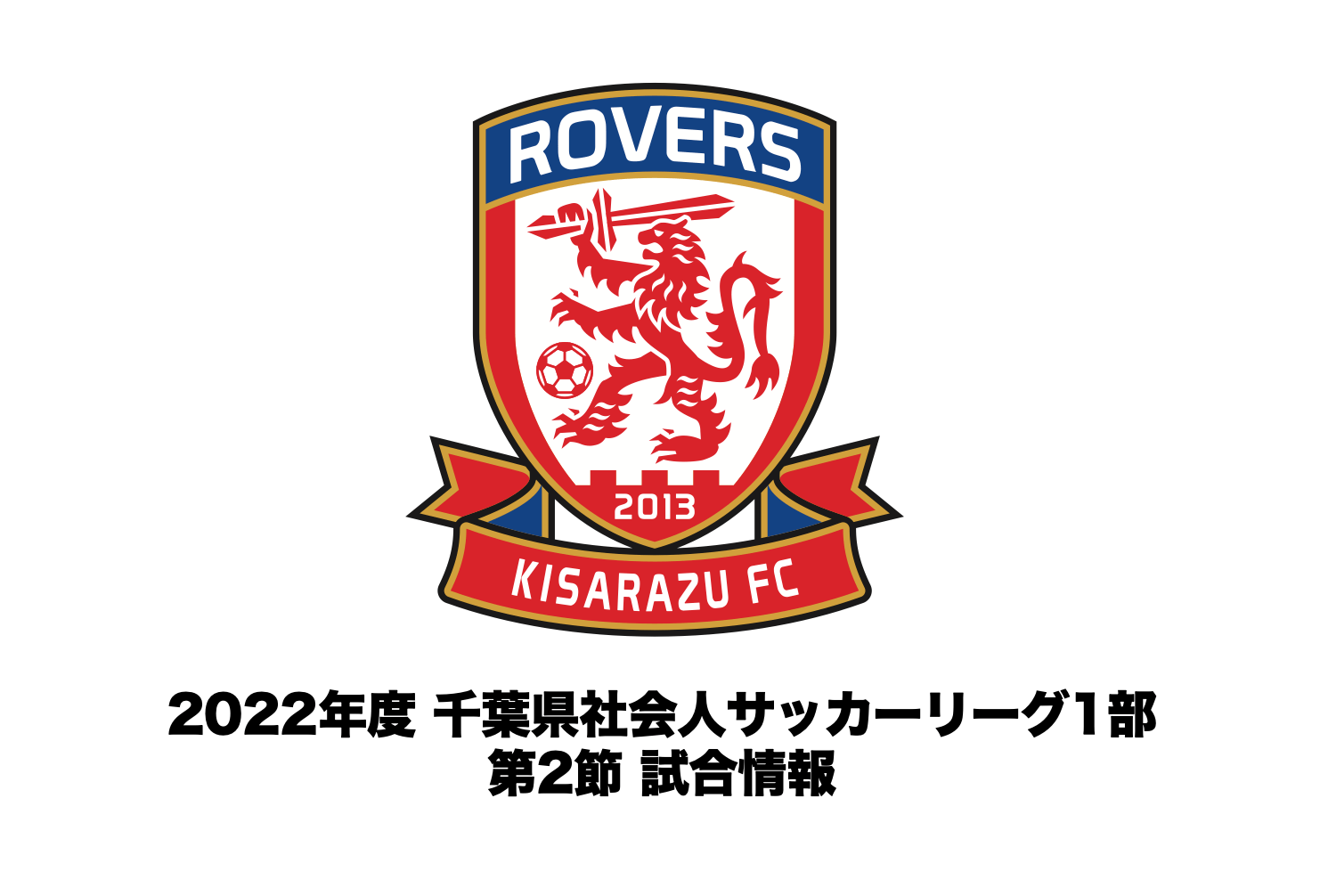 Read more about the article 【試合情報】2022年度 千葉県社会人サッカーリーグ1部 第2節について