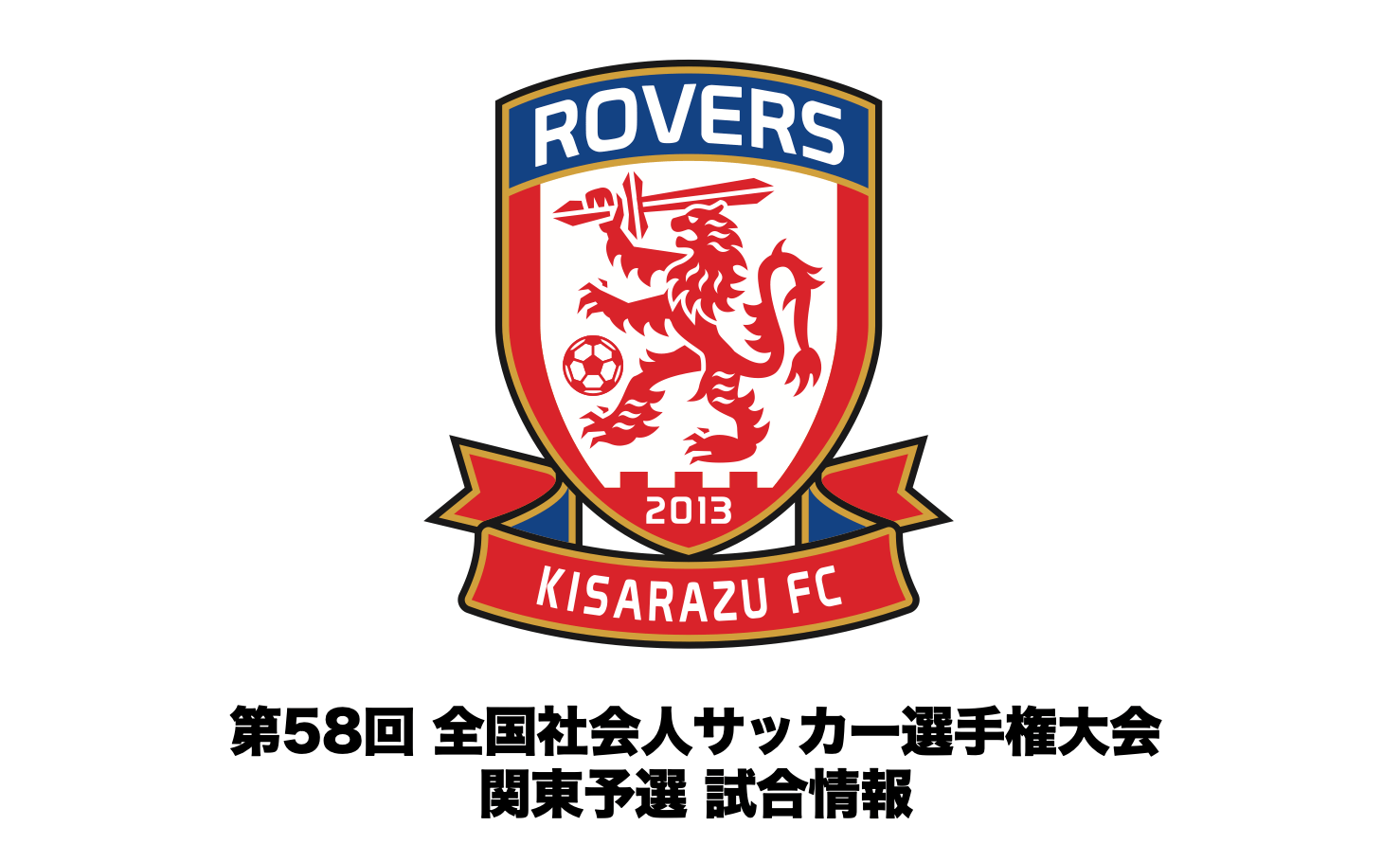You are currently viewing 【試合情報】第58回全国社会人サッカー選手権大会 関東予選について