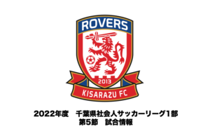 Read more about the article 【試合情報】2022年度 千葉県社会人サッカーリーグ1部 第5節について