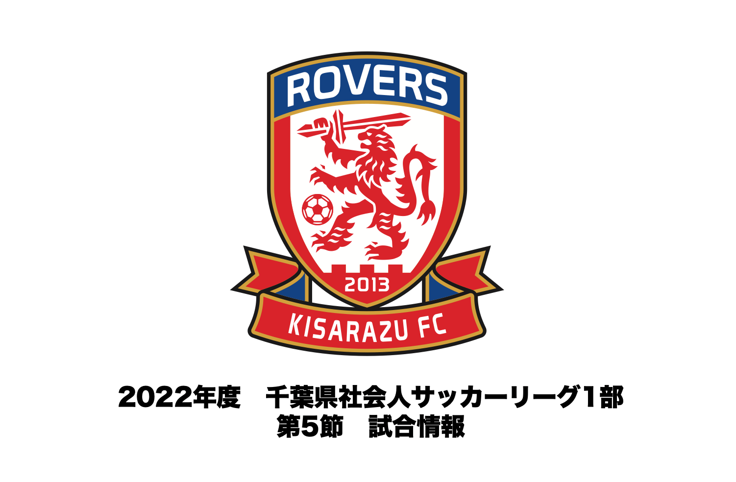 Read more about the article 【試合情報】2022年度 千葉県社会人サッカーリーグ1部 第5節について