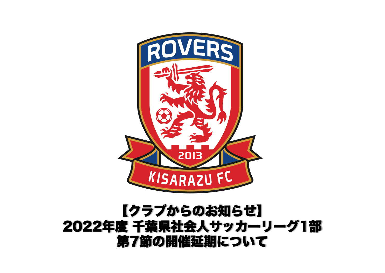 Read more about the article 【クラブからのお知らせ】2022年度 千葉県社会人サッカーリーグ1部 第7節の開催延期について