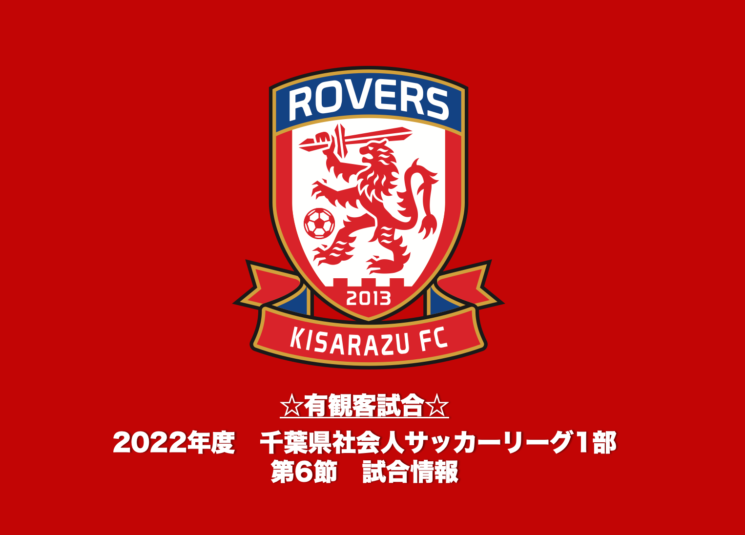 You are currently viewing ☆有観客開催☆【試合情報】2022年度 千葉県社会人サッカーリーグ1部 第6節について（7/10）