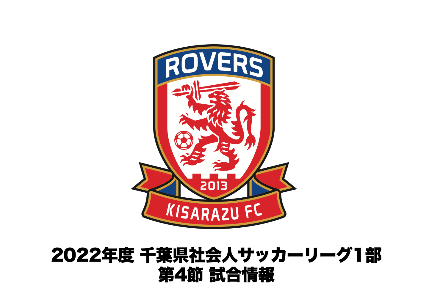 You are currently viewing 【試合情報】2022年度 千葉県社会人サッカーリーグ1部 第4節について