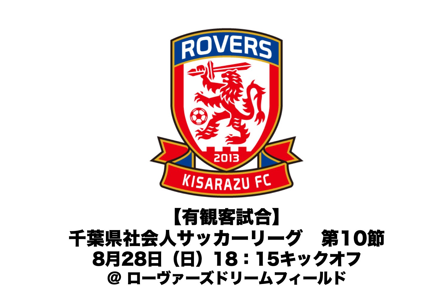 有観客試合のお知らせ 22年度 千葉県社会人サッカーリーグ1部 第10節について 房総ローヴァーズ木更津fc