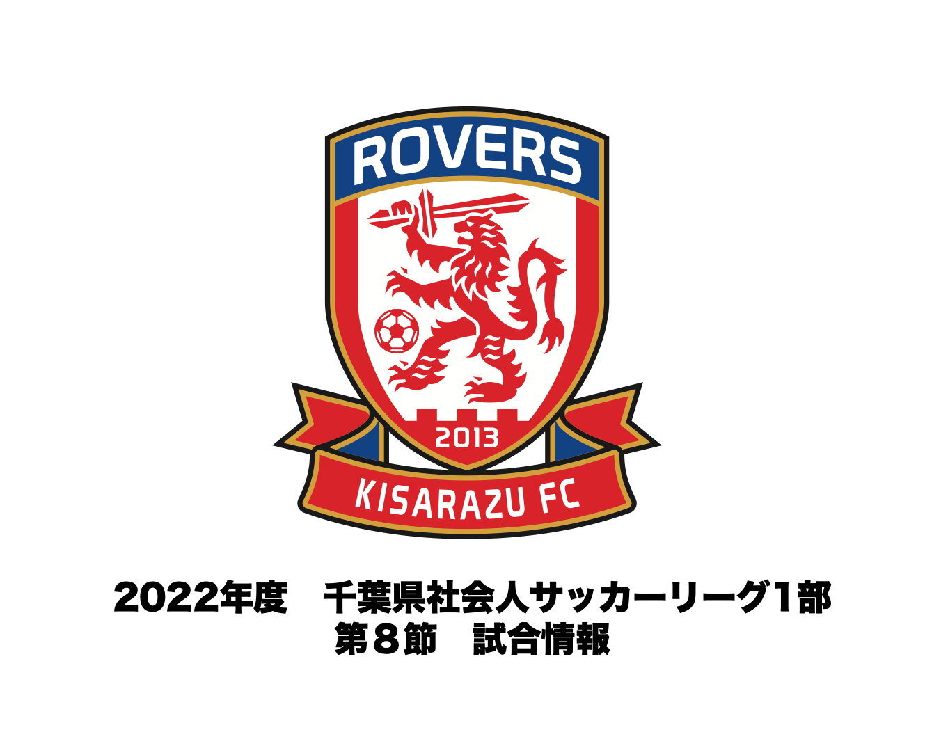 You are currently viewing 【試合情報】2022年度 千葉県社会人サッカーリーグ1部 第8節について