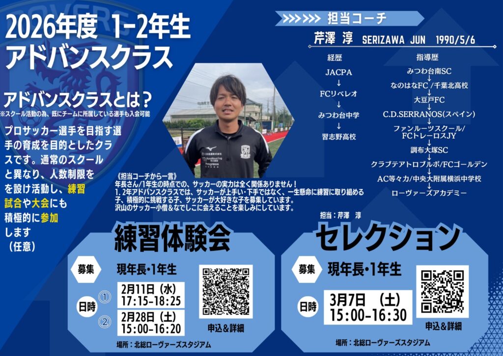 2026年度《U-8アドバンスクラス》セレクションのご案内